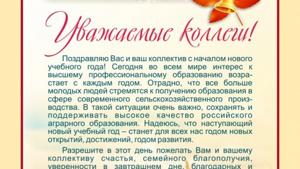 Федеральные вузы поздравляют КубГАУ с наступающим Днем знаний