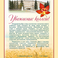 Федеральные вузы поздравляют КубГАУ с наступающим Днем знаний