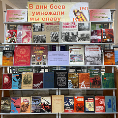 Книжная выставка ко Дню Победы