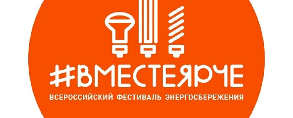 Вместе ярче!