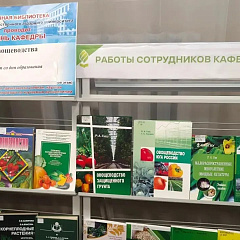 К 100-летию кафедры овощеводства КУБГАУ 