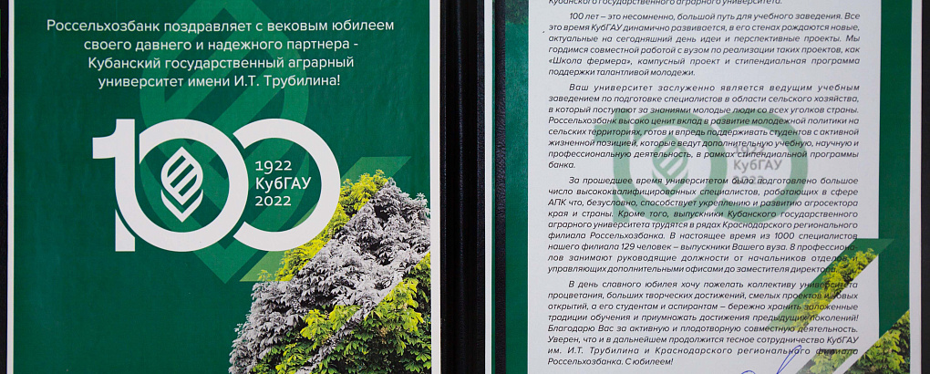 Кубанскому ГАУ 100 лет - продолжаем принимать поздравления