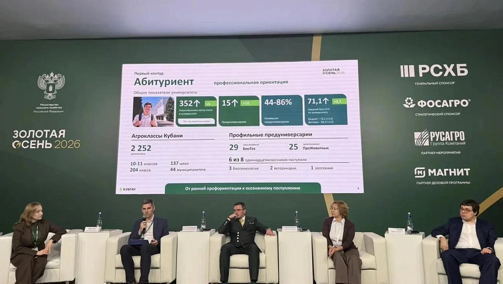 «Золотая осень – 2026»: новые партнёрства и научные достижения