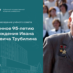 К 95-летию Ивана Тимофеевича Трубилина