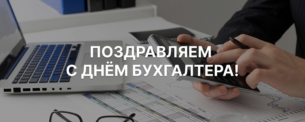 Поздравляем с Днём бухгалтера!