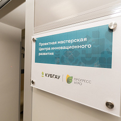 В Кубанском ГАУ открылся Центр инновационного развития 