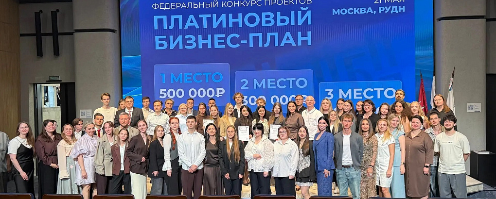 Победа в конкурсе «Платиновый бизнес-план»!