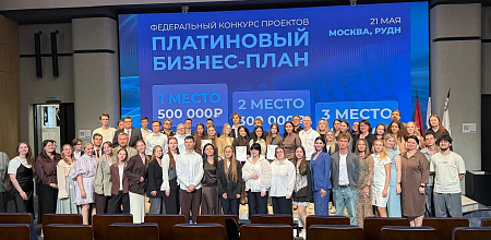 Победа в конкурсе «Платиновый бизнес-план»!