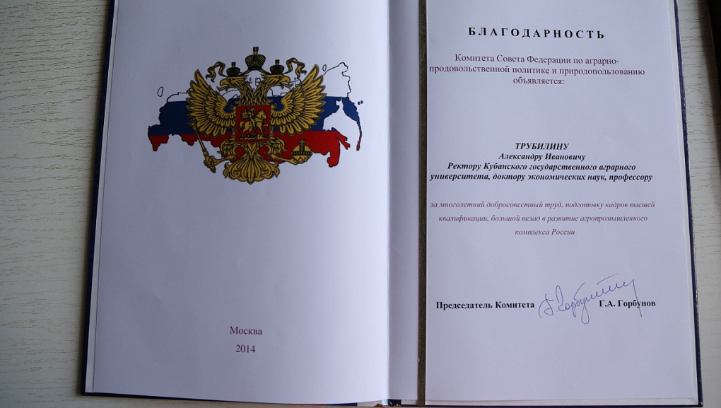 Благодарность Комитета Совета Федерации по аграрно-продовольственной политике и природопользованию А.И. Трубилину