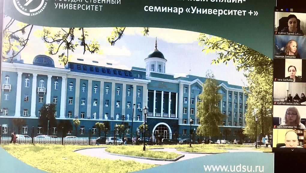 Участие в онлайн-семинаре «Университет +» в рамках проекта бережливый вуз