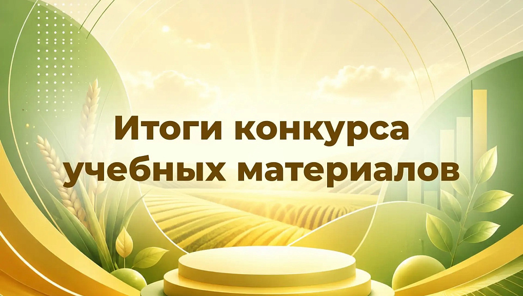 Итоги Всероссийского конкурса учебных материалов для агротехнологических классов