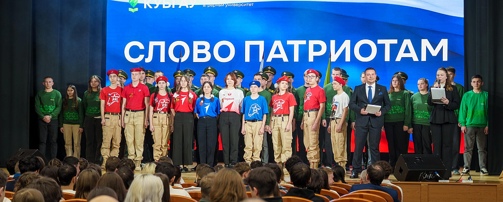 В КубГАУ дали «Слово патриотам»
