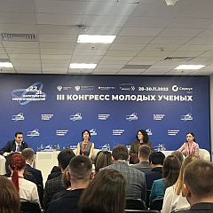 На полях III Конгресса молодых ученых в Сочи