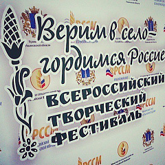 Творческий фестиваль «Верим в село – гордимся Россией!»