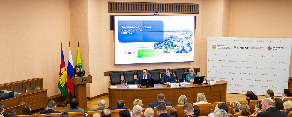 В КубГАУ состоялся семинар-совещание по целевому набору на 2027 год
