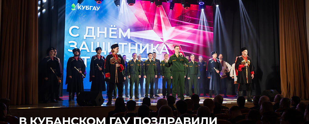 В Кубанском ГАУ поздравили защитников Отечества
