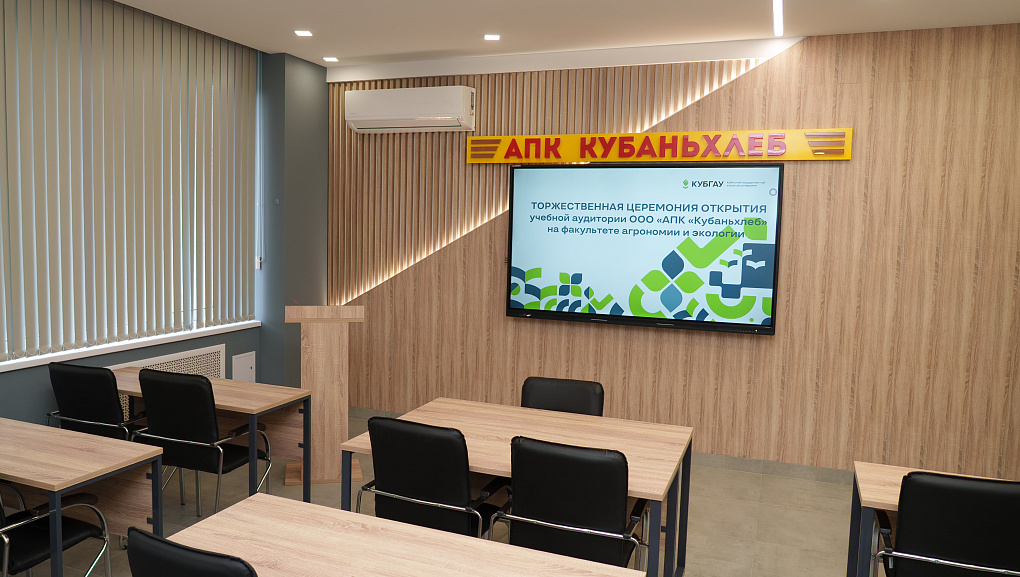 В КУБГАУ открылась новая брендированная аудитория