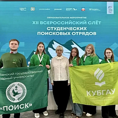 Студенты Кубанского ГАУ на XII Всероссийском слёте студенческих поисковых отрядов 