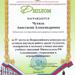 Гордость факультетов защиты растений, агрохимии и почвоведения