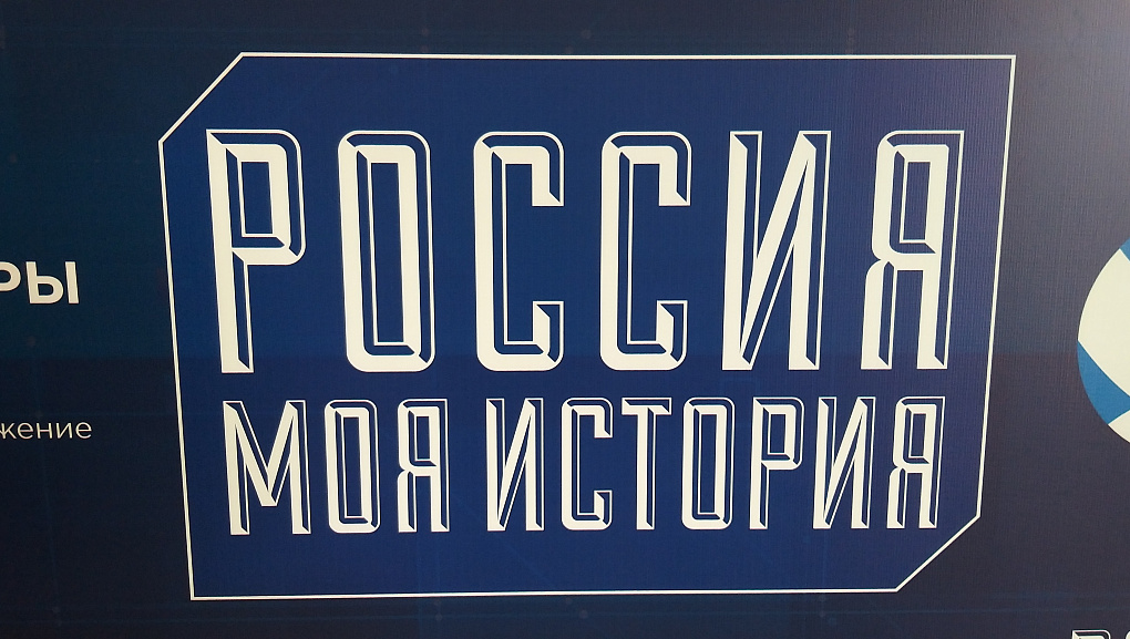 С головой в историю