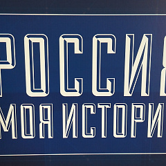 С головой в историю