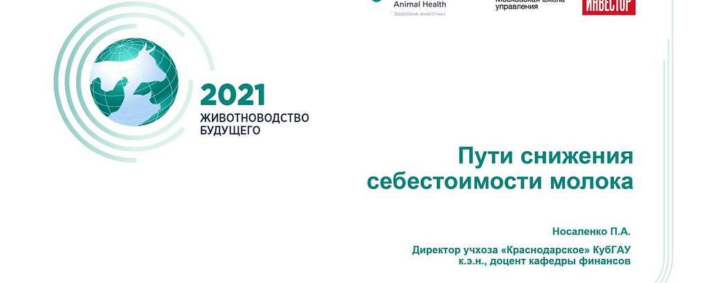 «Животноводство будущего» уже сегодня!