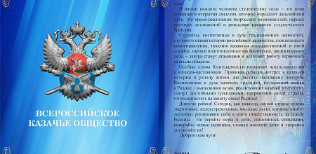 Поздравление с 1 сентября от Всероссийского казачьего общества!