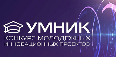 Студенты и аспиранты КубГАУ – лауреаты Всероссийского конкурса «УМНИК»