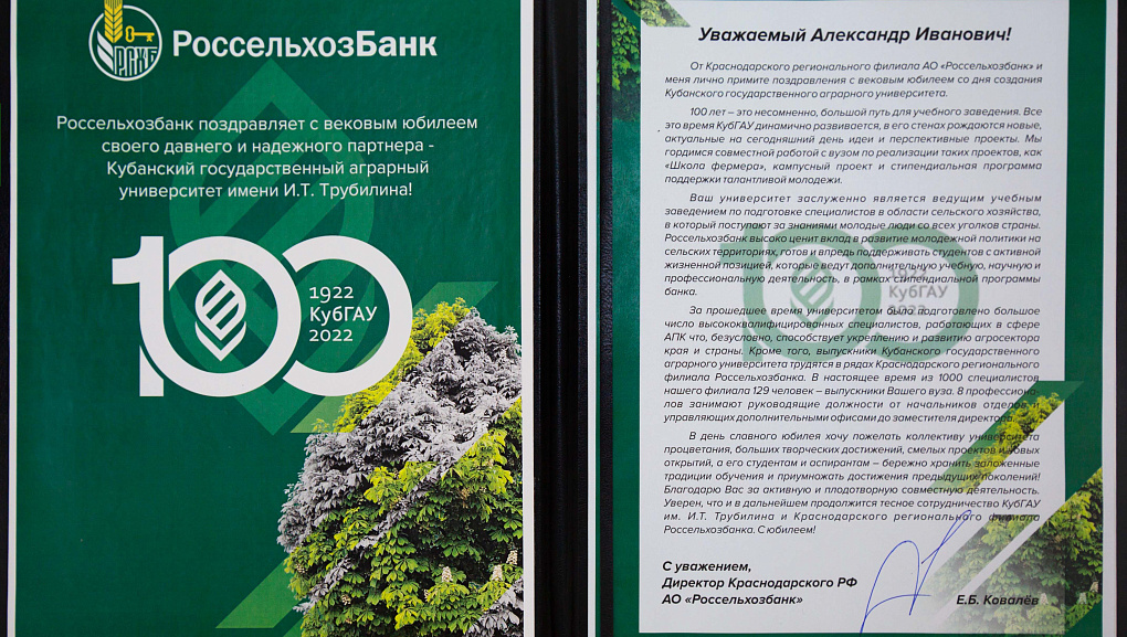 Кубанскому ГАУ 100 лет - продолжаем принимать поздравления