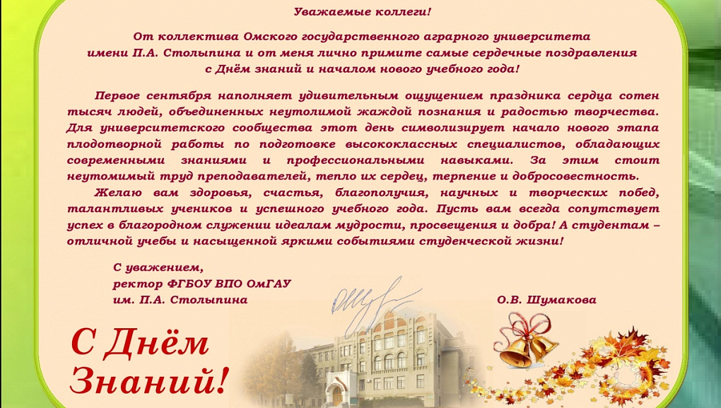 Федеральные вузы поздравляют КубГАУ с наступающим Днем знаний