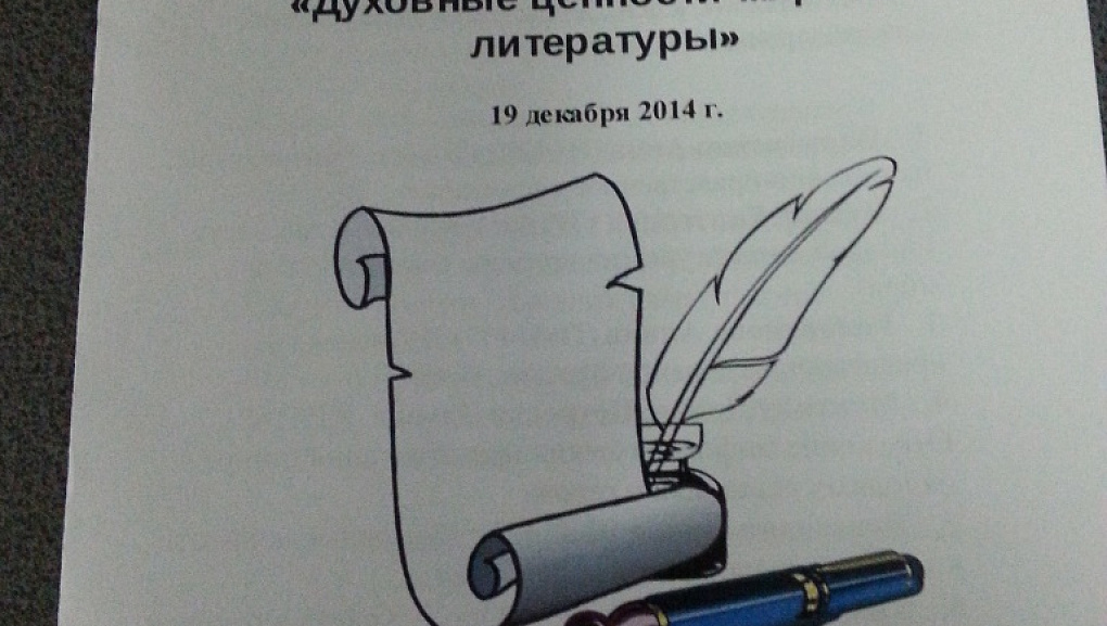 Конференция «Духовные ценности мировой литературы»