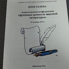 Конференция «Духовные ценности мировой литературы»