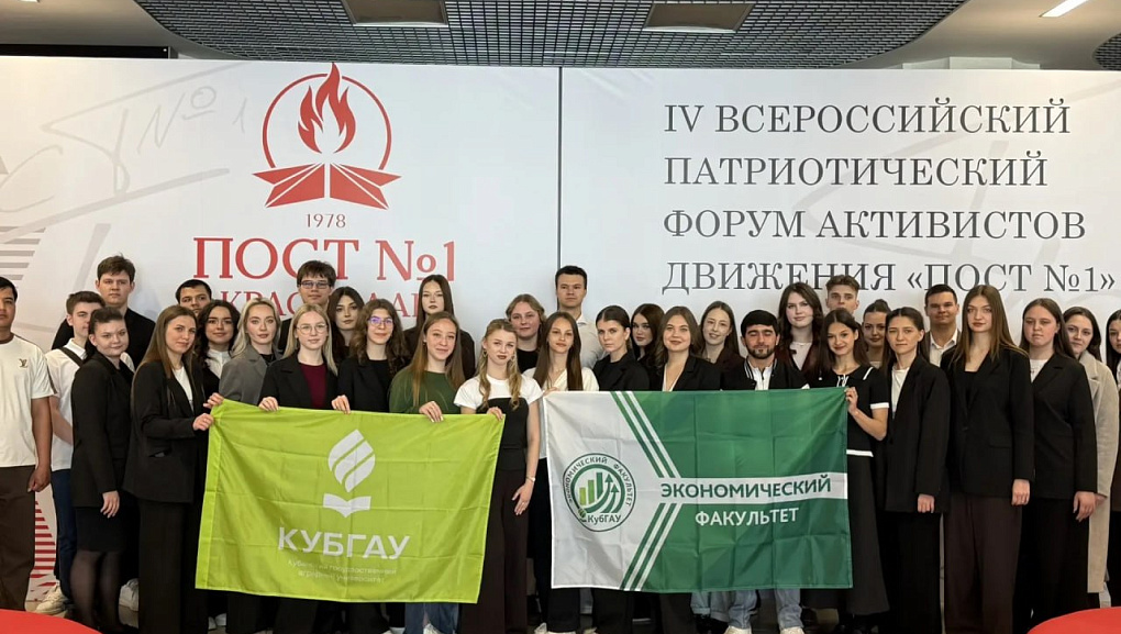 КубГАУ на форуме «Пост №1