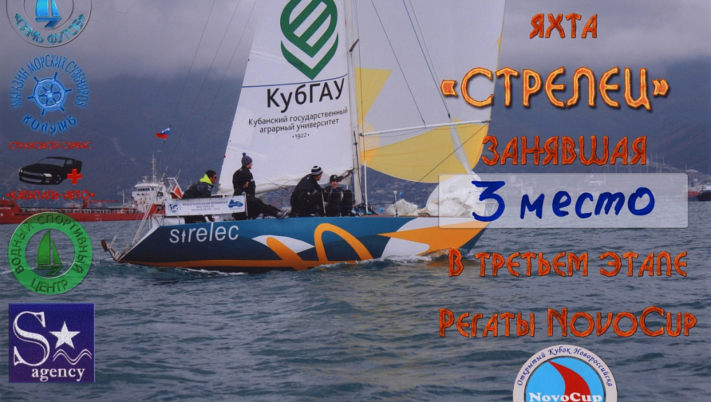 Яхта «Стрелец» КубГАУ заняла 3-е место в Кубке Краснодарского края «Новокап-2013»