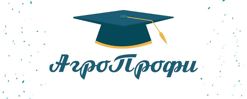 Всероссийский студенческий марафон сельского хозяйства "АгроПрофи"