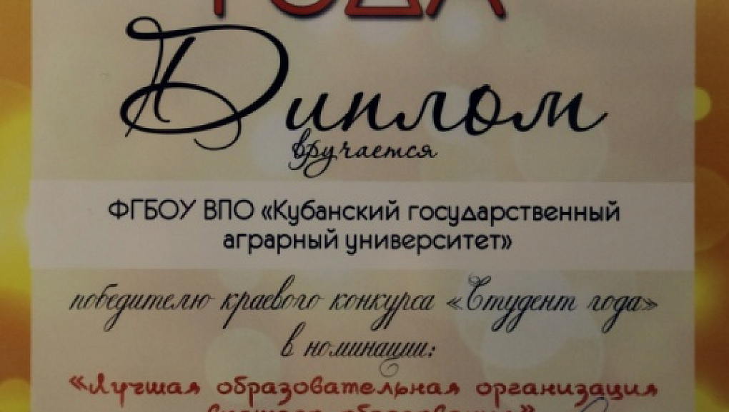 КубГАУ и его студенты – лучшие на Кубани!