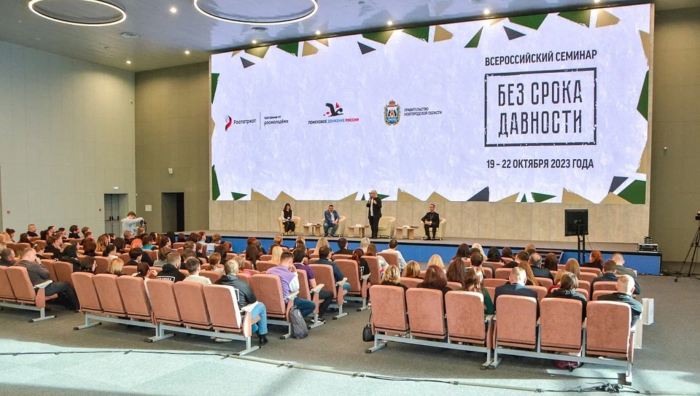 Всероссийский семинар «Без срока давности»