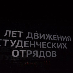 Всероссийский слет студенческих отрядов