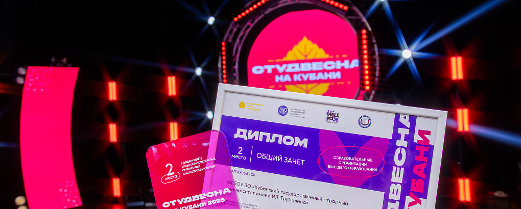 КубГАУ завоевал серебро «Студвесны на Кубани»