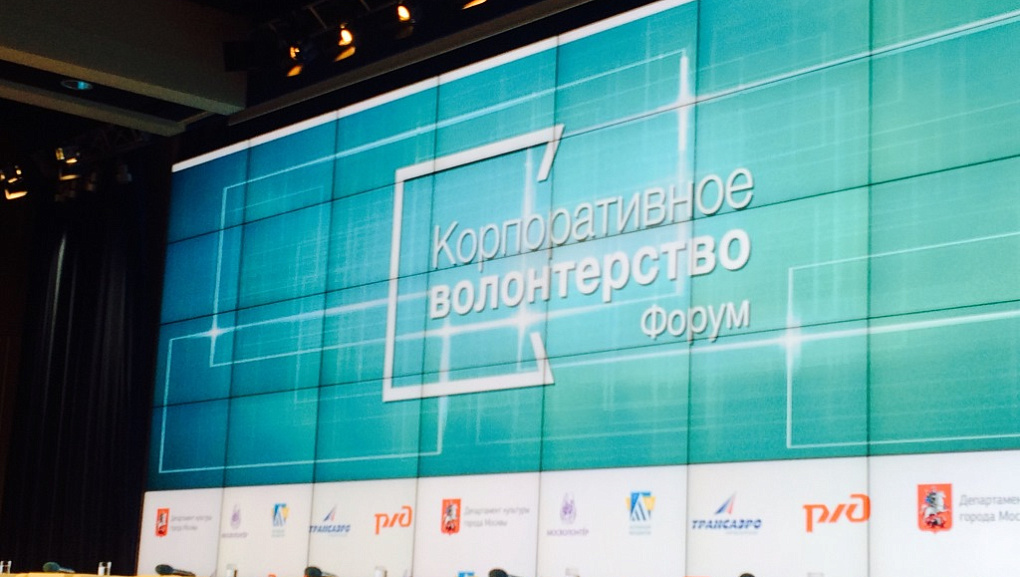 Московский форум «Корпоративное волонтерство: бизнес и общество»