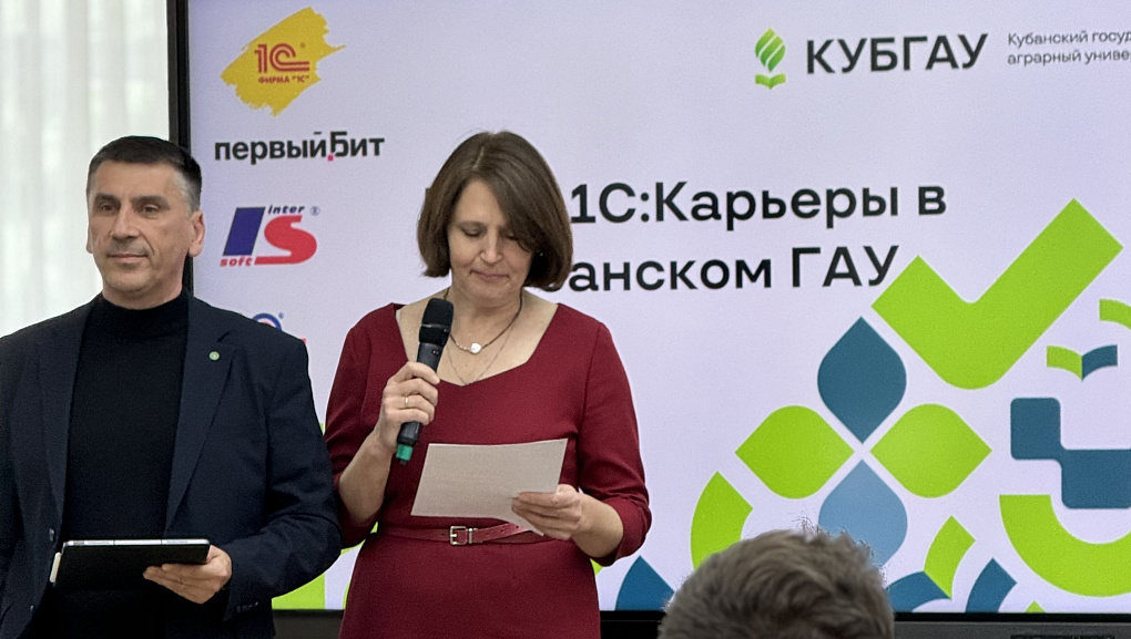 День 1С: Карьеры в Кубанском ГАУ