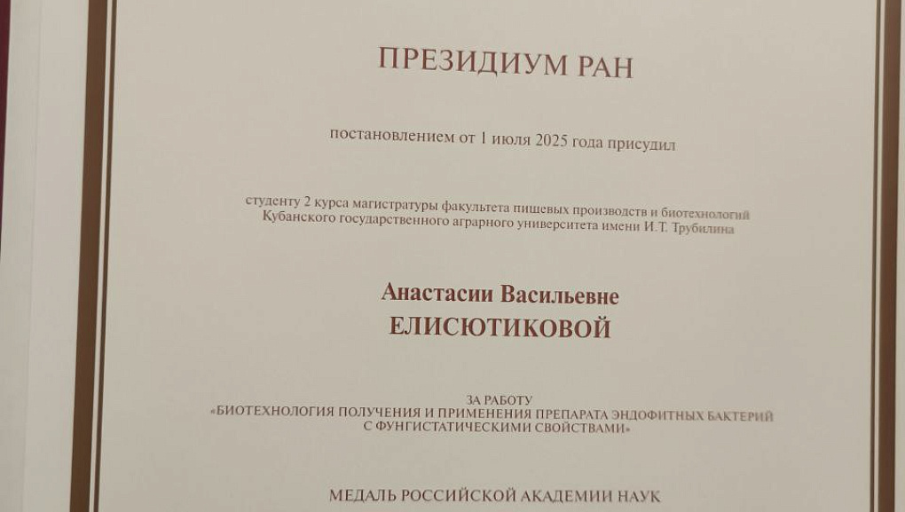 Аспирант КубГАУ — лауреат медали РАН! 