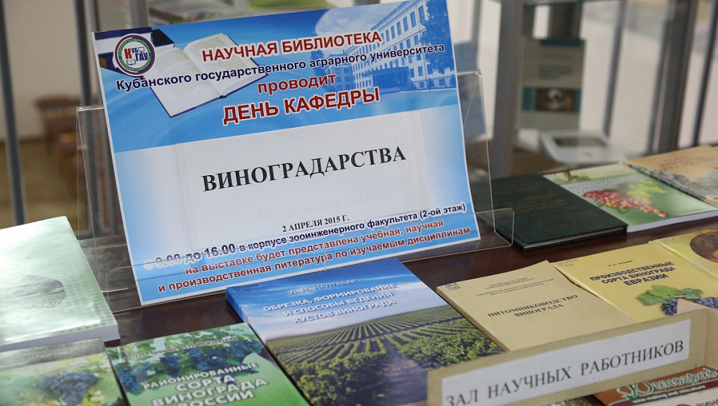 День кафедры виноградарства в библиотеке КубГАУ