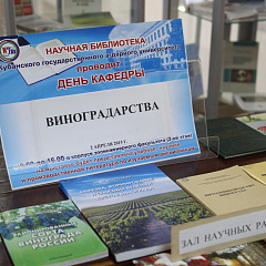 День кафедры виноградарства в библиотеке КубГАУ