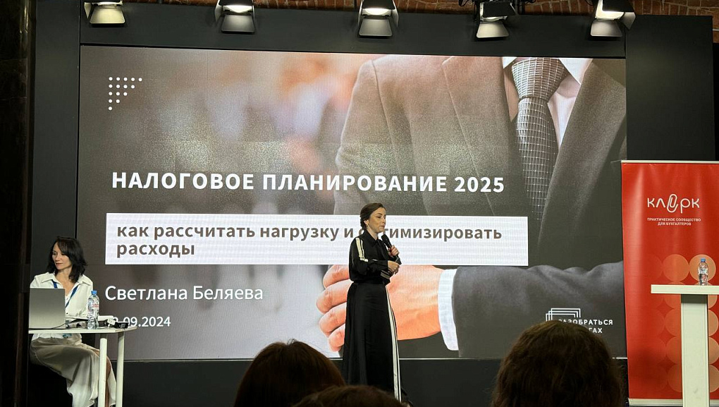 Участвуем во Всероссийской бухгалтерской конференции