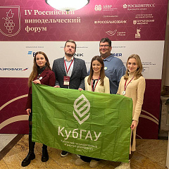 Студенты Кубанского ГАУ на IV Российском винодельческом форуме в Москве 