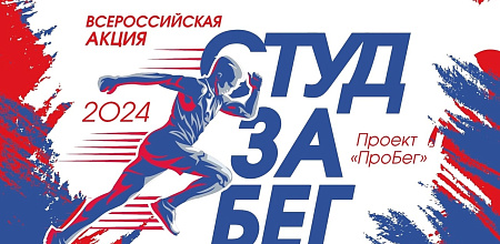 Всероссийская акция «СТУДзаБЕГ»