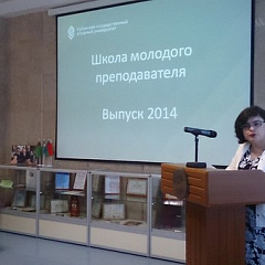 Школа молодого преподавателя: выпуск 2014