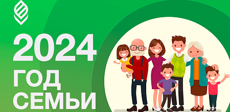 2024 объявлен Годом семьи!