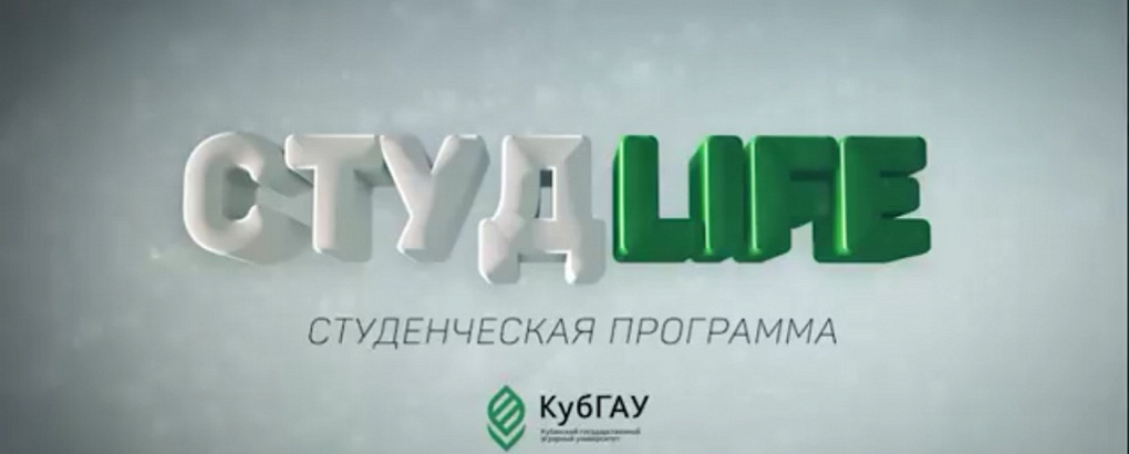 Не пропустите "СтудLife"!